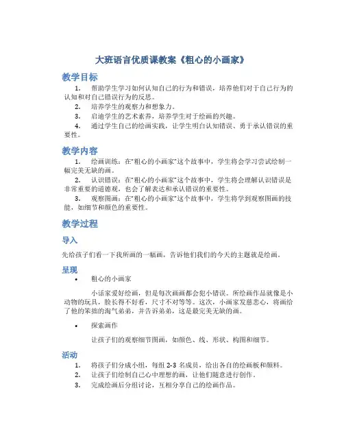 大班语言优质课教案《粗心的小画家》