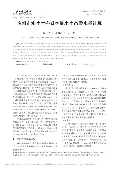 宿州市水生生态系统最小生态需水量计算_张勇_黄淑玲_王俊