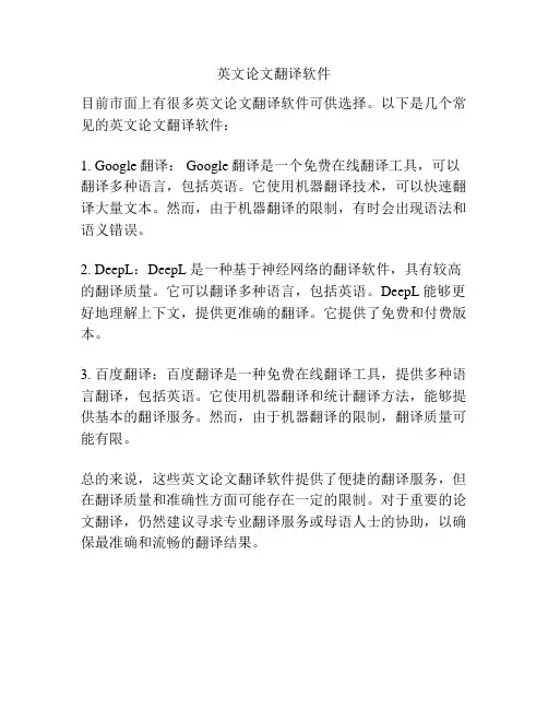 英文论文翻译软件
