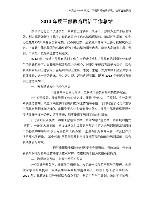 最新干部教育培训工作总结范文学习参考(word格式)