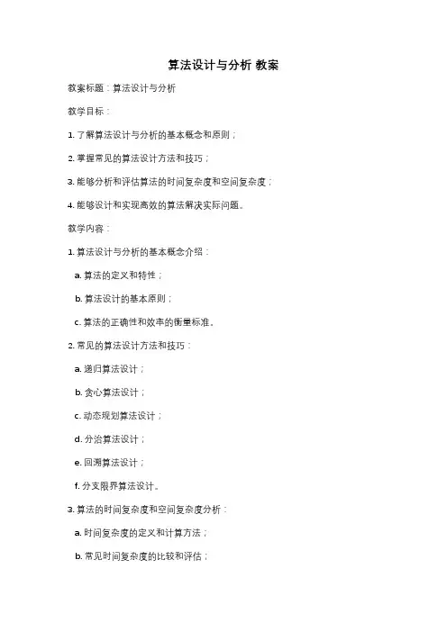 算法设计与分析 教案