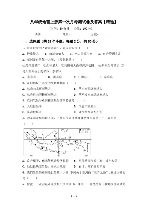八年级地理上册第一次月考测试卷及答案【精选】