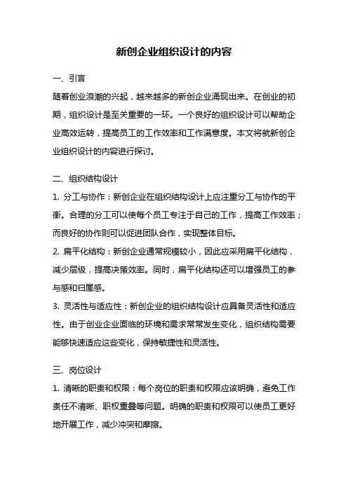 新创企业组织设计的内容