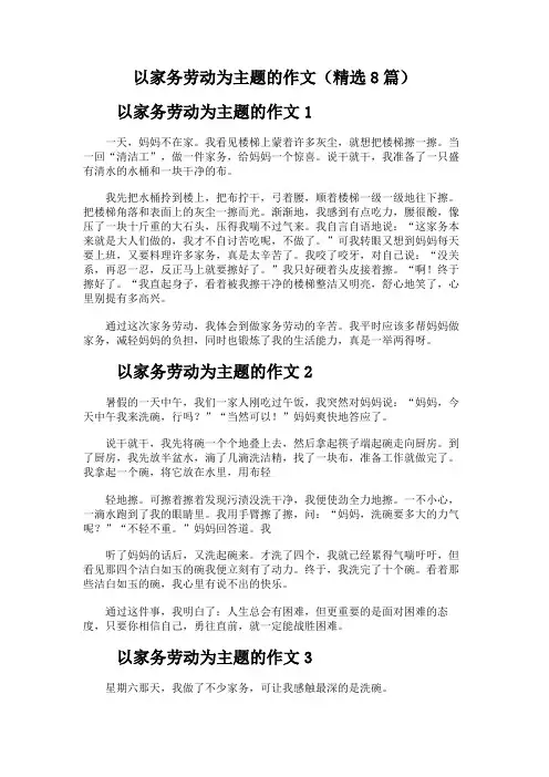 以家务劳动为主题的作文(精选8篇)