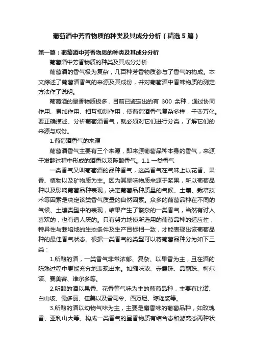 葡萄酒中芳香物质的种类及其成分分析（精选5篇）