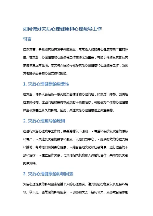 如何做好灾后心理健康和心理疏导工作