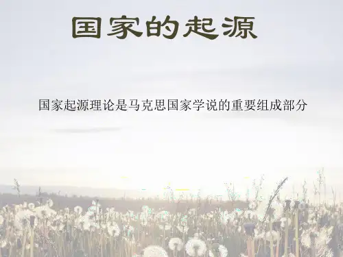 国家的起源