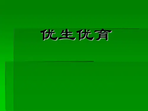 优生优育