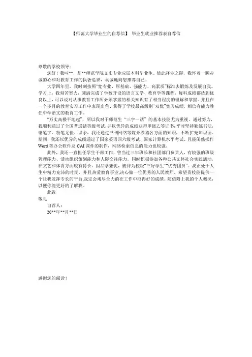 【师范大学毕业生的自荐信】 毕业生就业推荐表自荐信