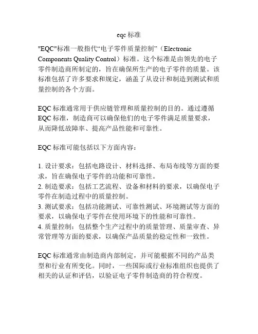 eqc标准