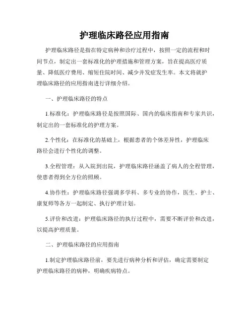 护理临床路径应用指南