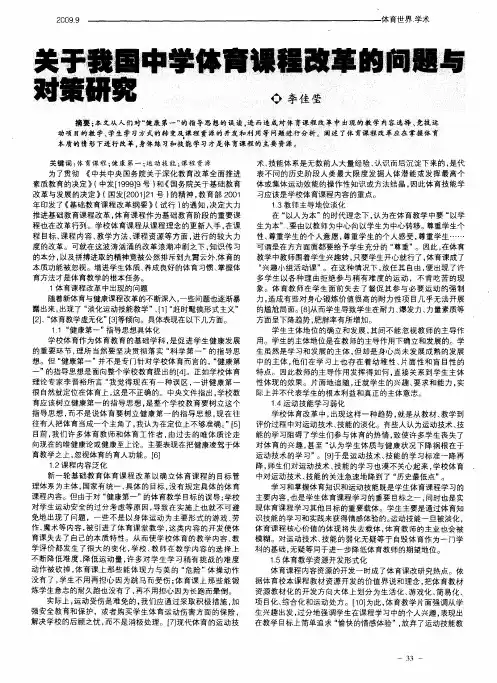 关于我国中学体育课程改革的问题与对策研究