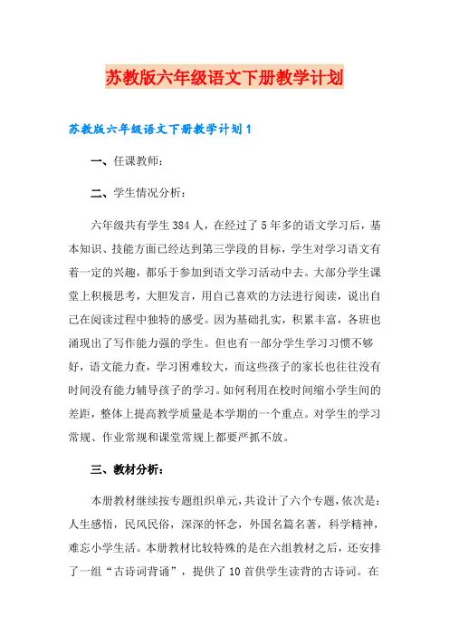 苏教版六年级语文下册教学计划