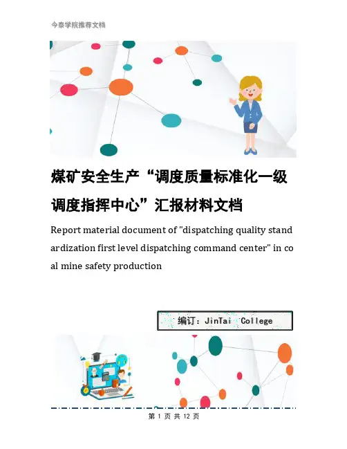 煤矿安全生产“调度质量标准化一级调度指挥中心”汇报材料文档