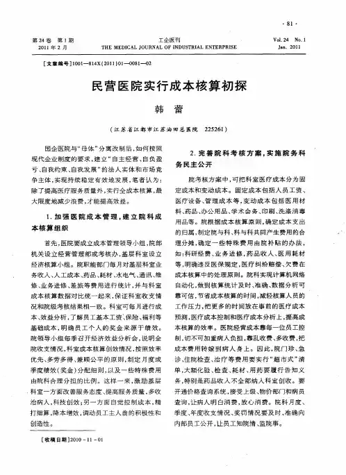 民营医院实行成本核算初探