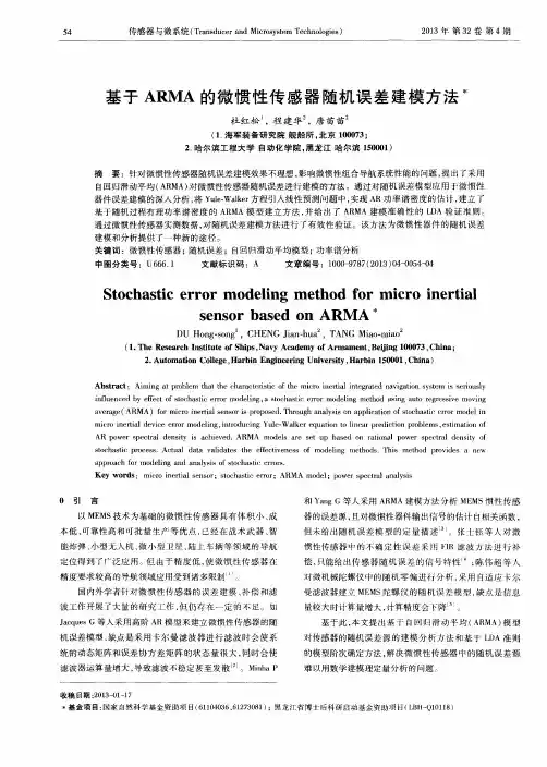 基于ARMA的微惯性传感器随机误差建模方法