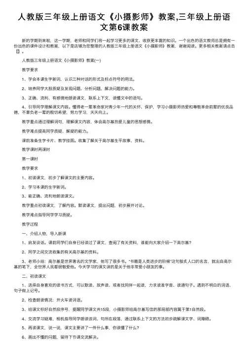 人教版三年级上册语文《小摄影师》教案,三年级上册语文第6课教案
