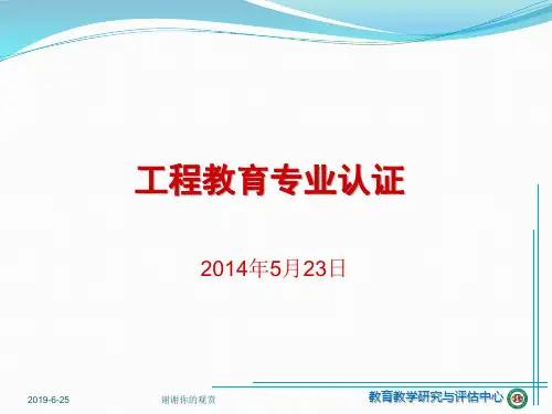 工程教育专业认证.ppt