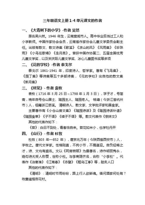 三年级语文上册1-4单元课文的作者