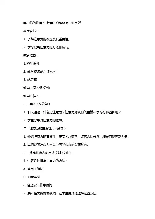 集中你的注意力 教案  心理健康 版
