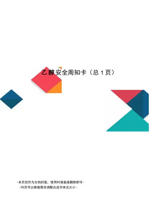 乙醇安全周知卡
