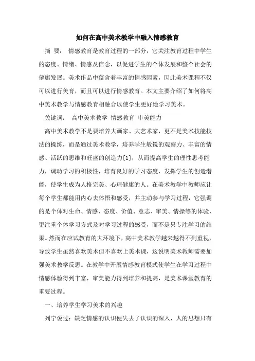 如何在高中美术教学中融入情感教育