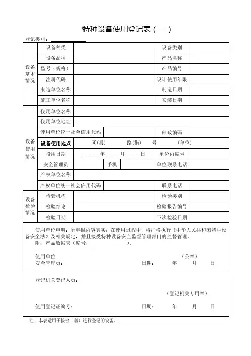 特种设备使用登记表(一)