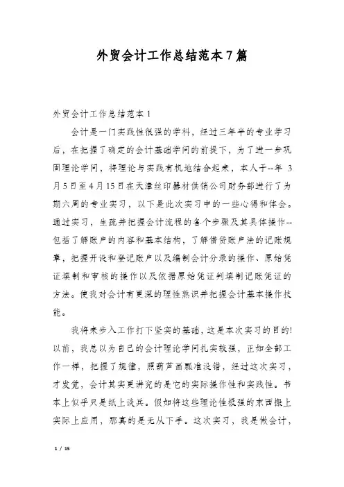 外贸会计工作总结范本7篇