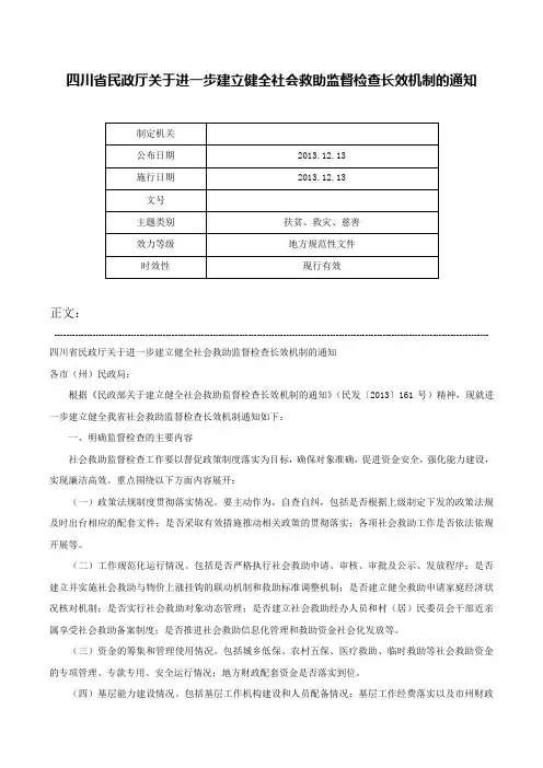 四川省民政厅关于进一步建立健全社会救助监督检查长效机制的通知-