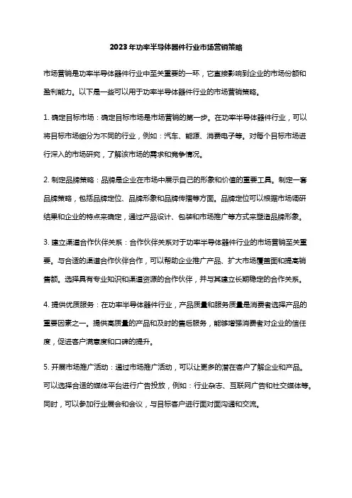 2023年功率半导体器件行业市场营销策略