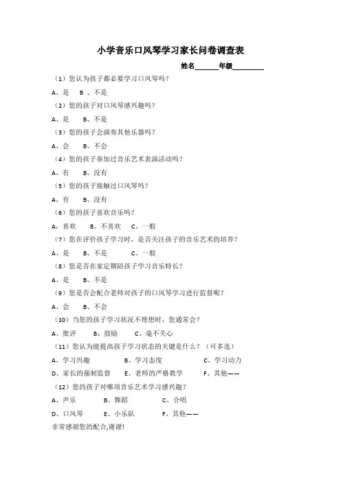 小学音乐口风琴学习问卷调查表