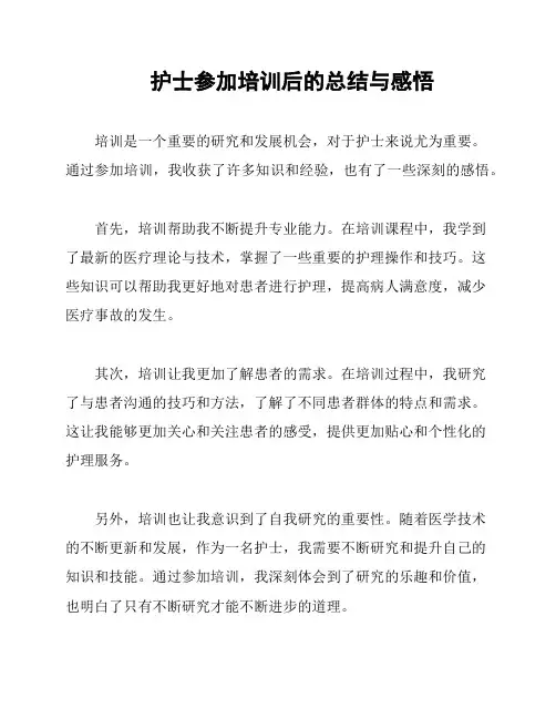 护士参加培训后的总结与感悟