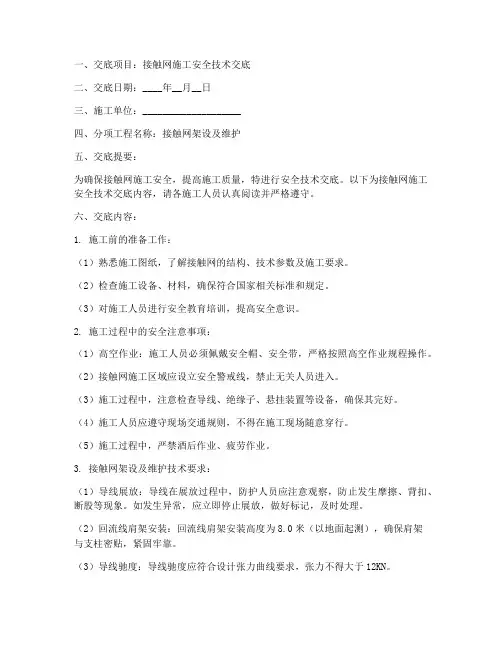 接触网安全技术交底模板