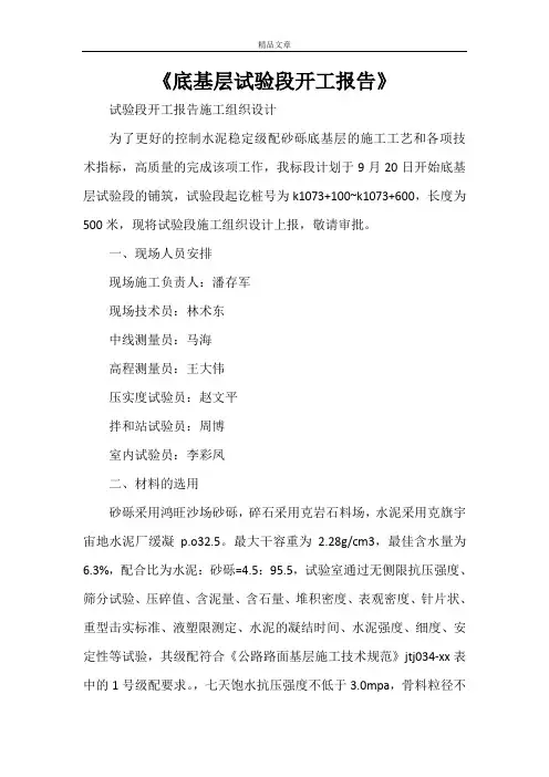 2021《底基层试验段开工报告》