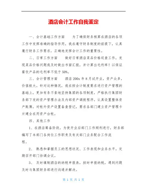 酒店会计工作自我鉴定