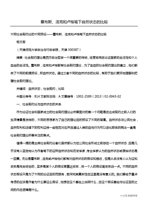 霍布斯、洛克和卢梭笔下自然状态的比较