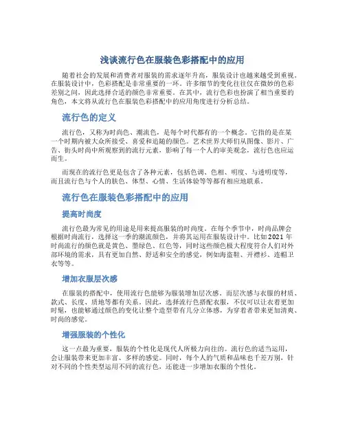 浅谈流行色在服装色彩搭配中的应用