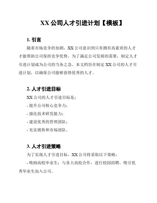 XX公司人才引进计划【模板】