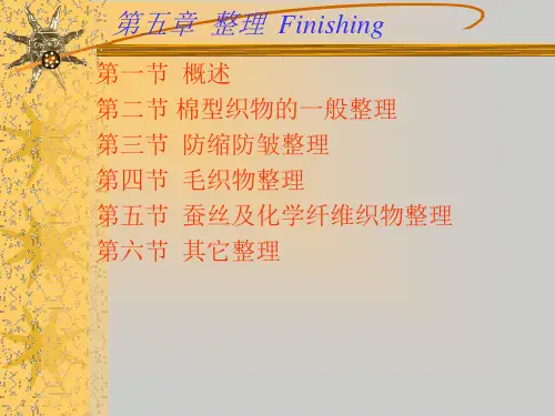 纺织品常规整理--后整理