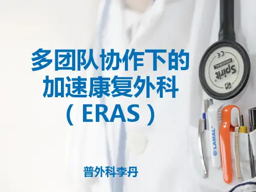 多团队协作下的加速康复外科ERAS