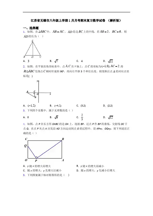 江苏省无锡市八年级上学期1月月考期末复习数学试卷 (解析版)