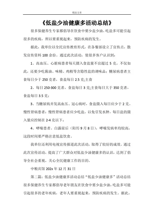 《低盐少油健康多活动总结》