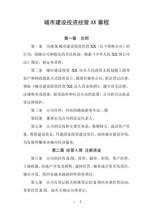城市建设投资经营有限公司章程(doc8页)