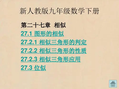 新人教版九年级数学下册 第27章  相似 课件