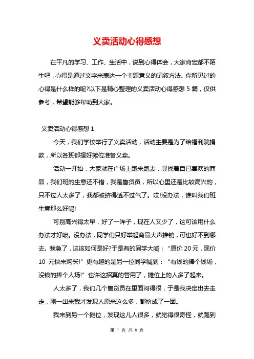 义卖活动心得感想