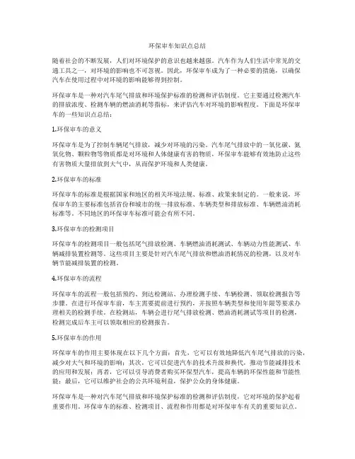环保审车知识点总结