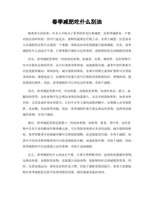 春季减肥吃什么刮油