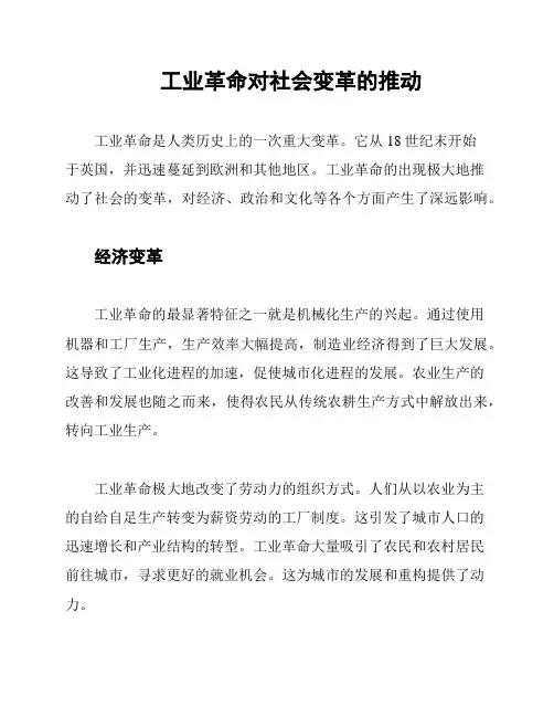 工业革命对社会变革的推动
