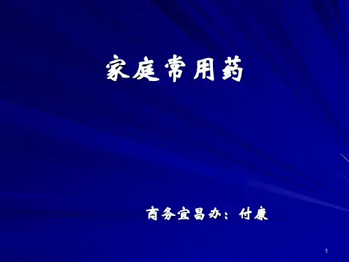 家庭常用药小知识 ppt课件