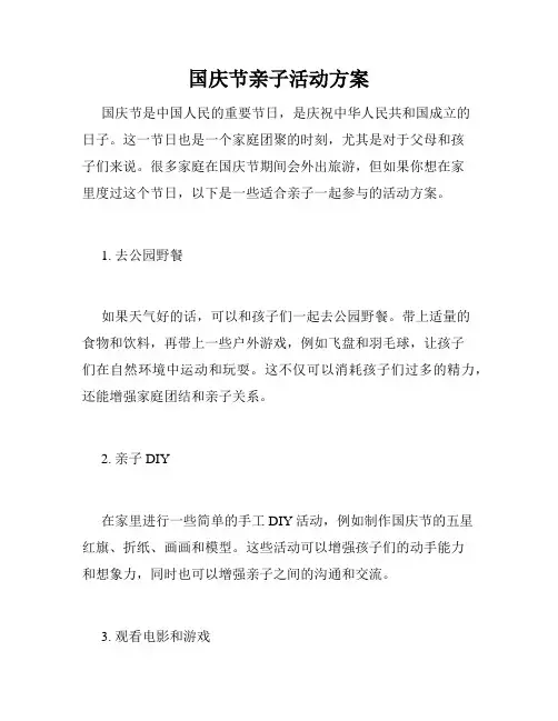 国庆节亲子活动方案